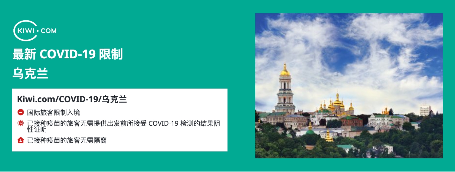 最新的 乌克兰 COVID-19 旅行限制– 11/2023