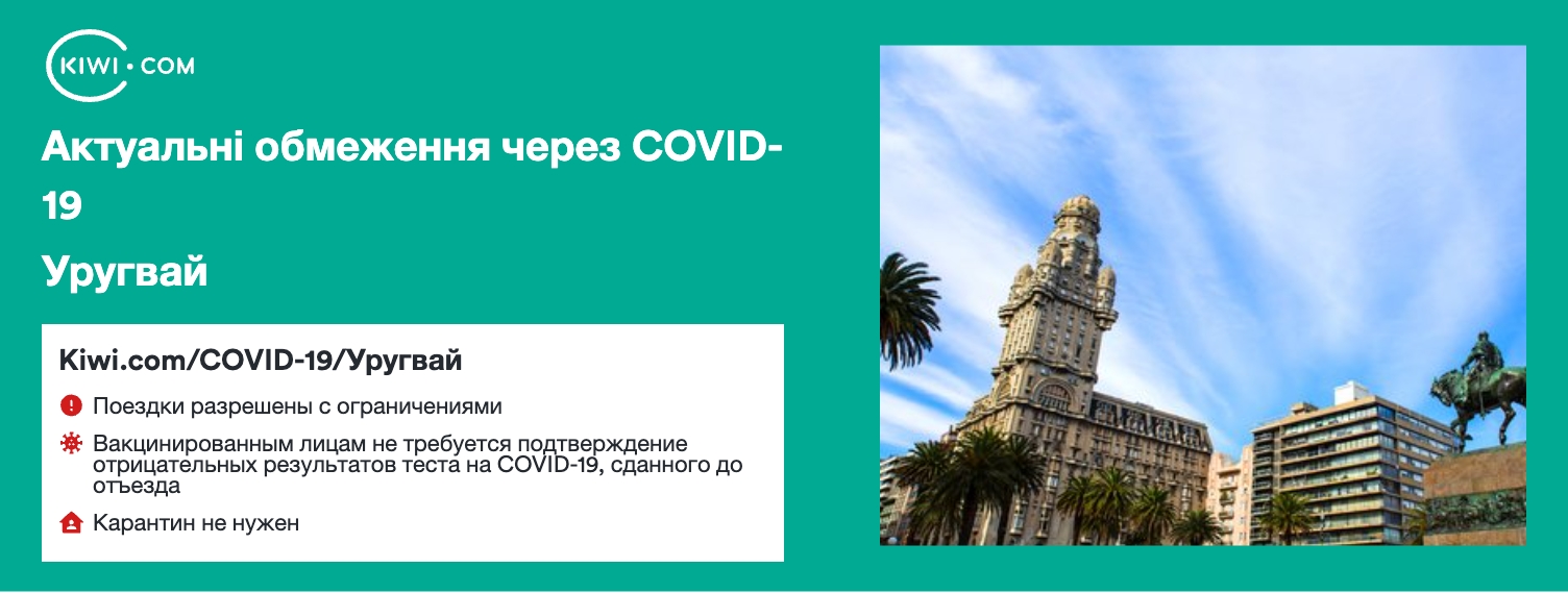 Уругвай — оновлені обмеження щодо подорожей через COVID-19 – 12/2022