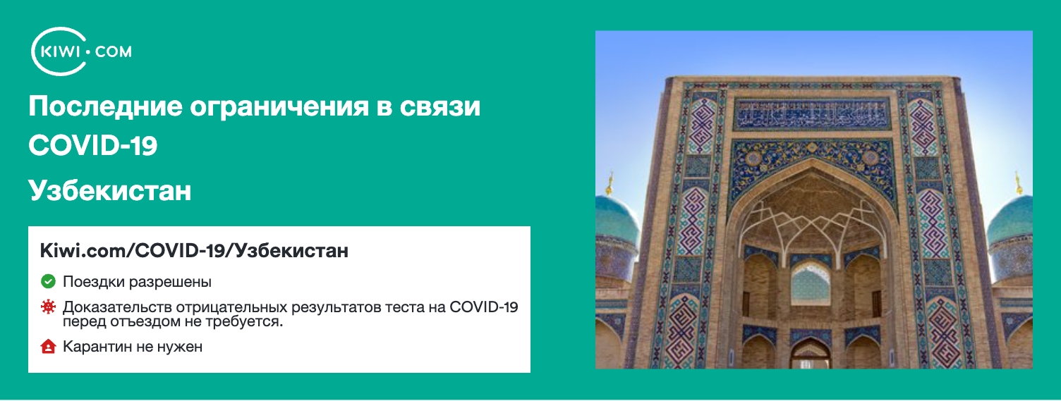 Последние ограничения в связи COVID-19 в стране Узбекистан – 01/2023