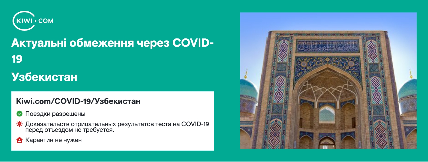 Узбекистан — оновлені обмеження щодо подорожей через COVID-19 – 11/2023