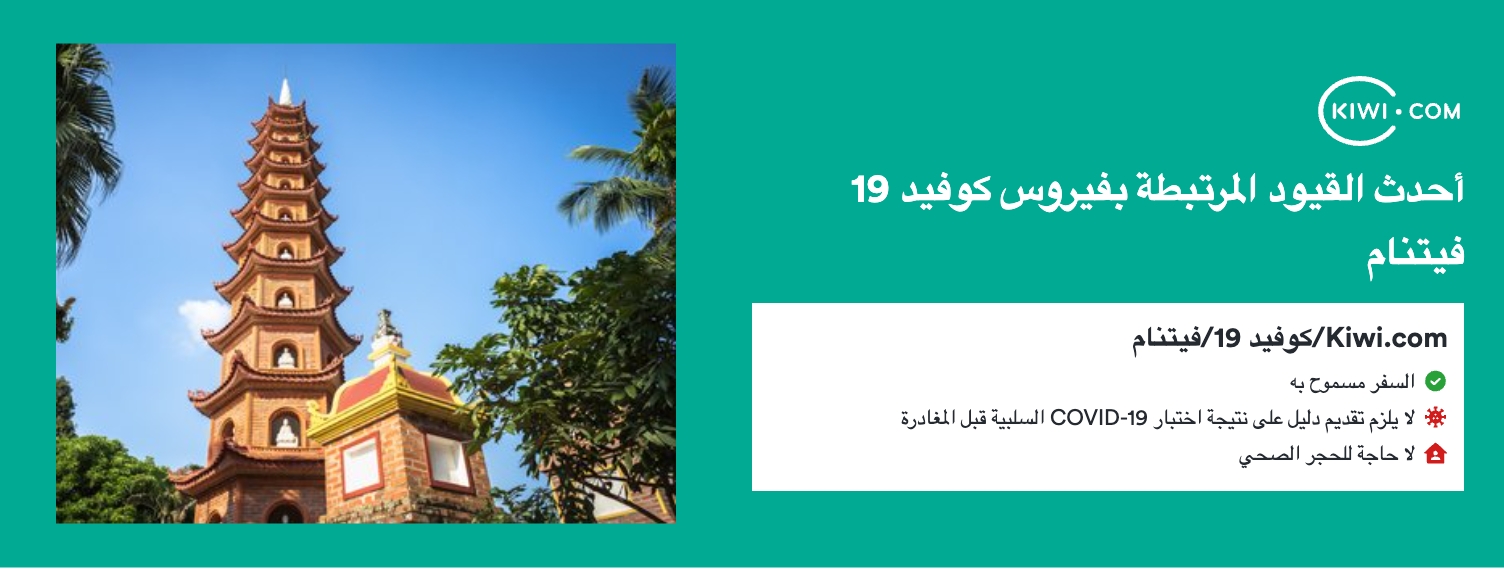 أحدث قيود السفر المرتبطة بفيروس كوفيد 19 في فيتنام - 06/2023